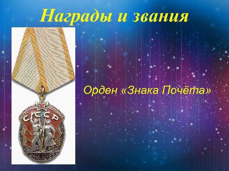 Награды и звания Орден «Знака Почёта» 