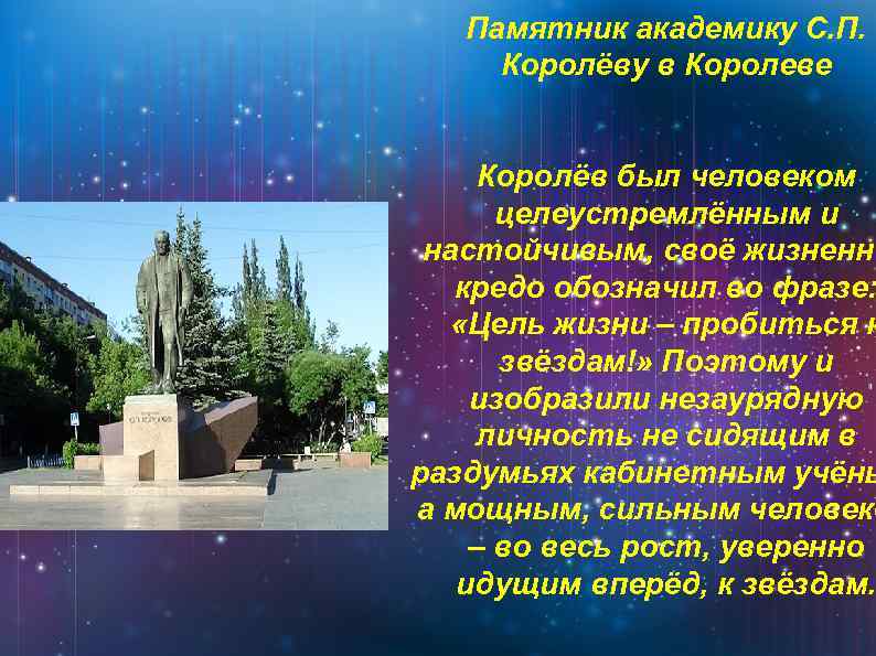 Памятник академику С. П. Королёву в Королеве Королёв был человеком целеустремлённым и настойчивым, своё