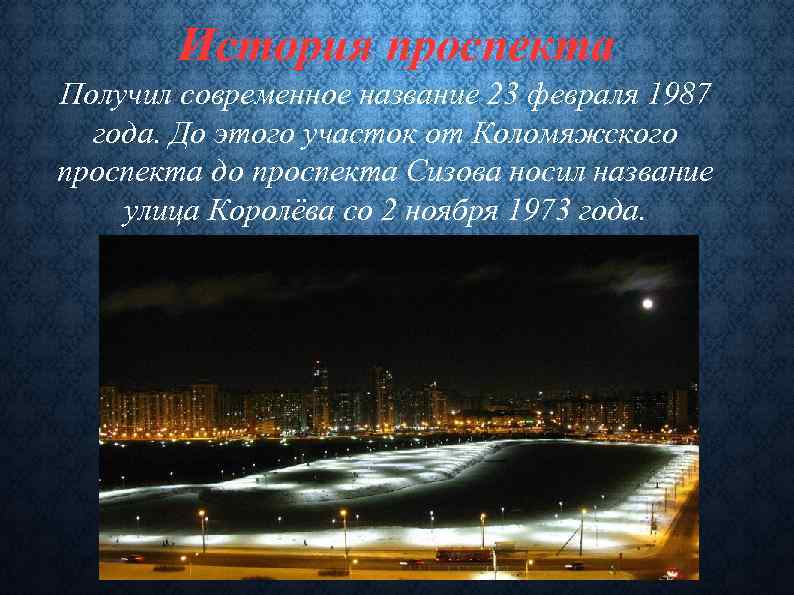 История проспекта Получил современное название 23 февраля 1987 года. До этого участок от Коломяжского