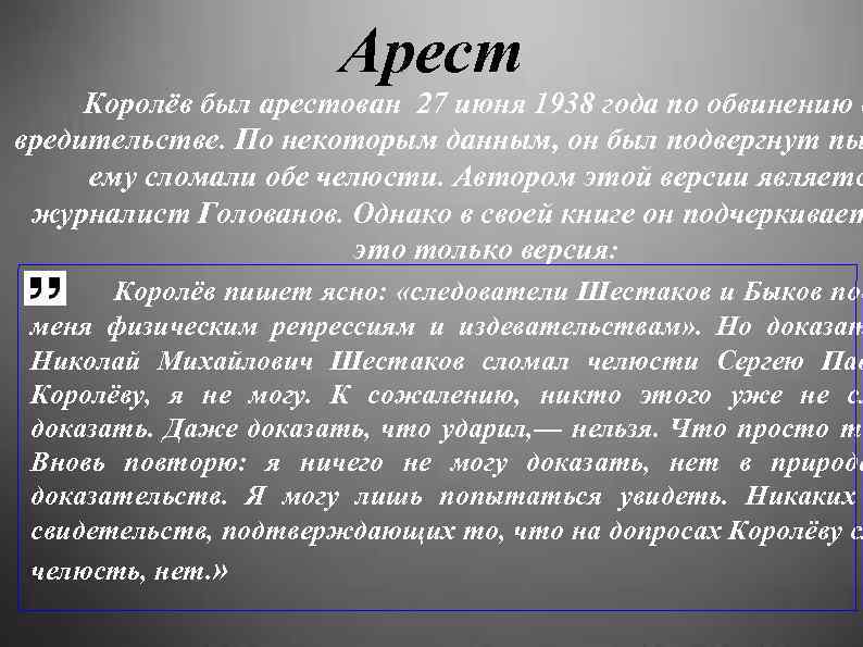 Арест Королёв был арестован 27 июня 1938 года по обвинению в вредительстве. По некоторым