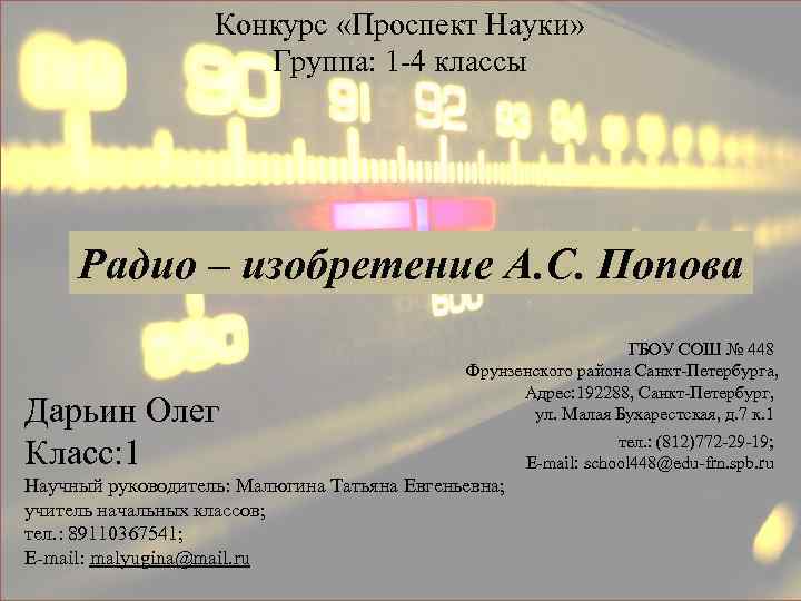 Конкурс «Проспект Науки» Группа: 1 -4 классы Радио – изобретение А. С. Попова Дарьин