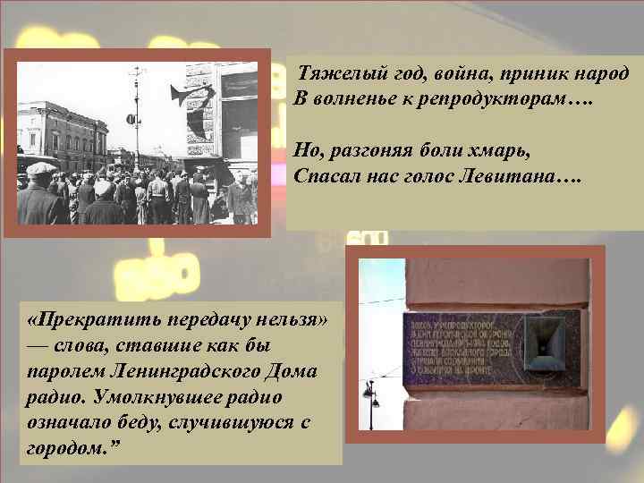  Тяжелый год, война, приник народ В волненье к репродукторам…. Но, разгоняя боли хмарь,