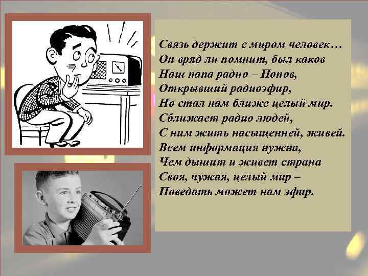  Связь держит с миром человек… Он вряд ли помнит, был каков Наш папа