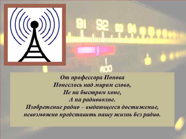 От профессора Попова Понеслось над миром слово, Не на быстром коне, А на радиоволне.