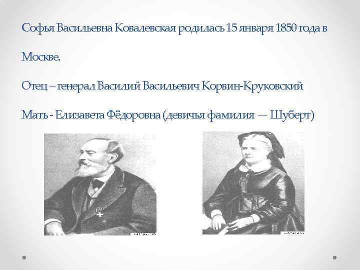 Софья Васильевна Ковалевская родилась 15 января 1850 года в Москве. Отец – генерал Василий