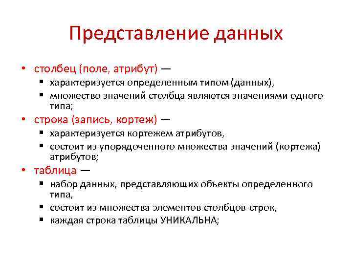 Представление данных • столбец (поле, атрибут) — § характеризуется определенным типом (данных), § множество