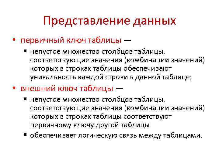 Представление данных • первичный ключ таблицы — § непустое множество столбцов таблицы, соответствующие значения