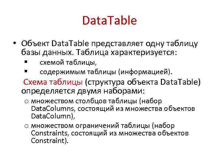 Data. Table • Объект Data. Table представляет одну таблицу базы данных. Таблица характеризуется: §