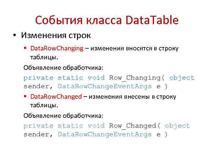 События класса Data. Table • Изменения строк § Data. Row. Changing – изменения вносятся