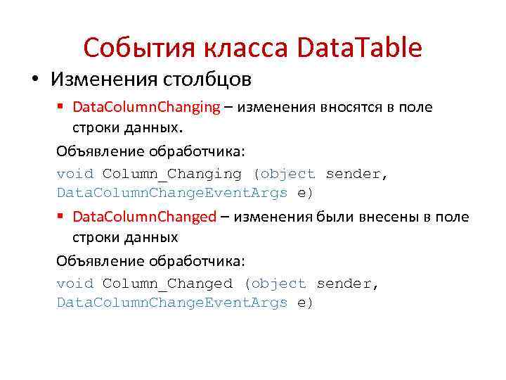 События класса Data. Table • Изменения столбцов § Data. Column. Changing – изменения вносятся