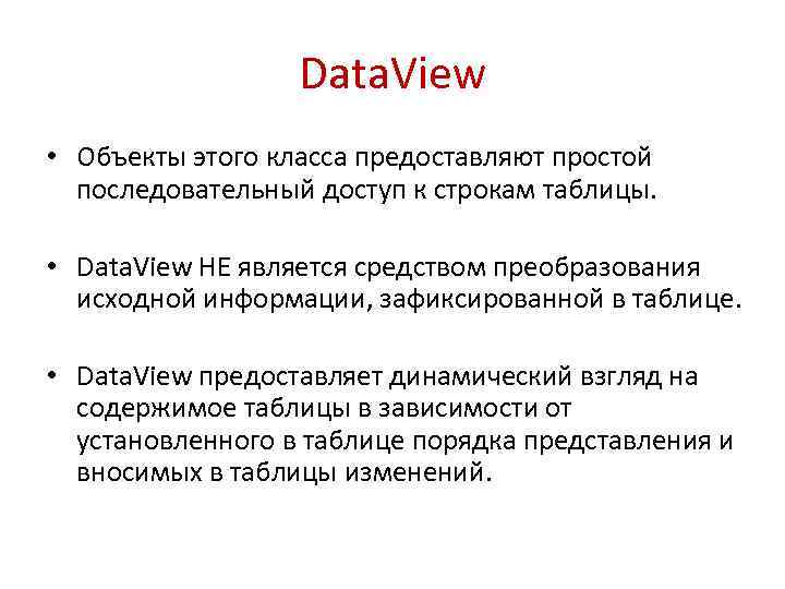 Data. View • Объекты этого класса предоставляют простой последовательный доступ к строкам таблицы. •