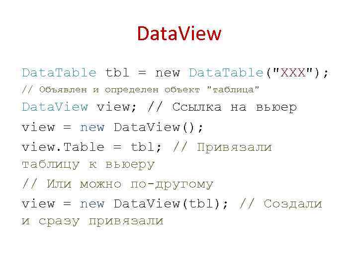 Data. View Data. Table tbl = new Data. Table("XXX"); // Объявлен и определен объект