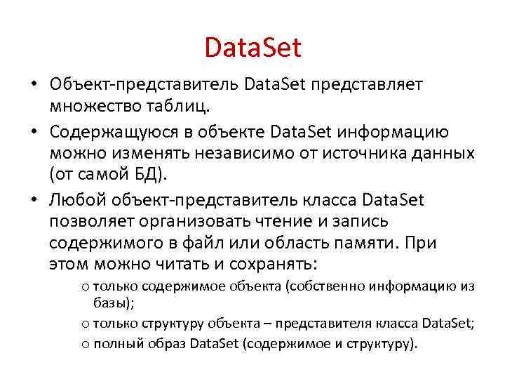 Data. Set • Объект-представитель Data. Set представляет множество таблиц. • Содержащуюся в объекте Data.