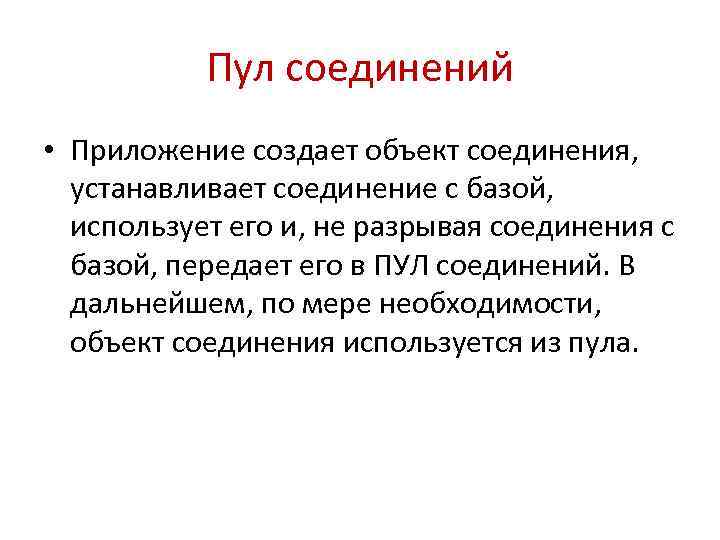 Пул соединений • Приложение создает объект соединения, устанавливает соединение с базой, использует его и,