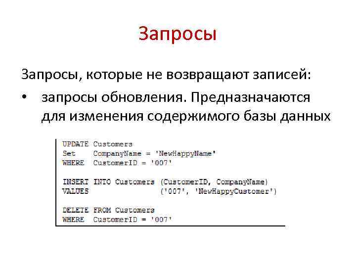 Запросы, которые не возвращают записей: • запросы обновления. Предназначаются для изменения содержимого базы данных