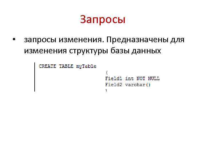 Запросы • запросы изменения. Предназначены для изменения структуры базы данных 