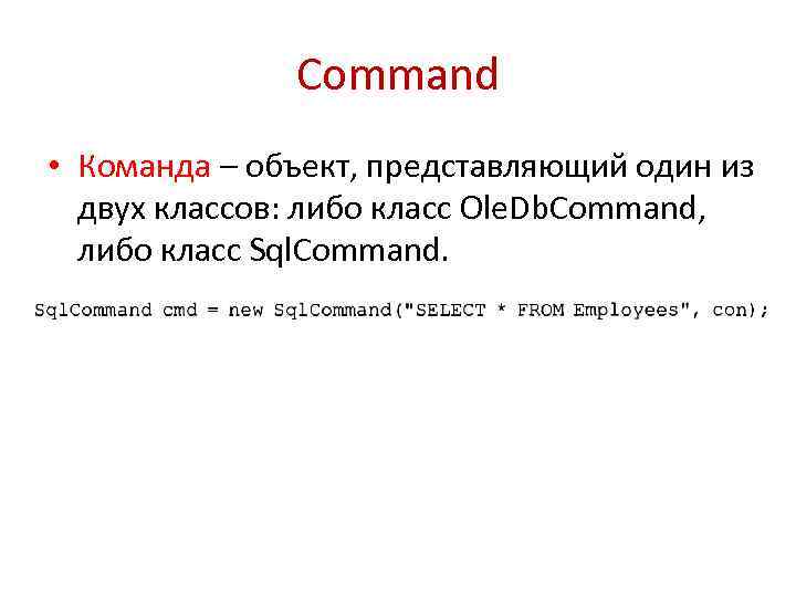 Command • Команда – объект, представляющий один из двух классов: либо класс Ole. Db.