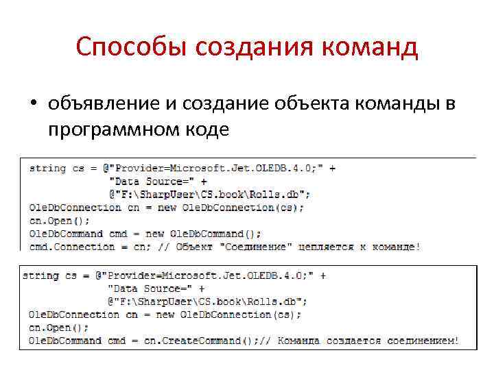 Способы создания команд • объявление и создание объекта команды в программном коде 