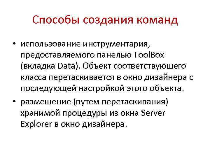 Способы создания команд • использование инструментария, предоставляемого панелью Tool. Box (вкладка Data). Объект соответствующего