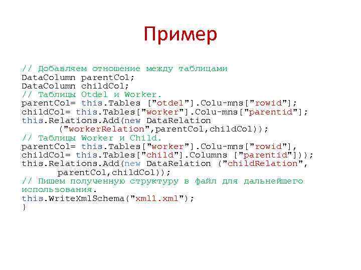 Пример // Добавляем отношение между таблицами Data. Column parent. Col; Data. Column child. Col;
