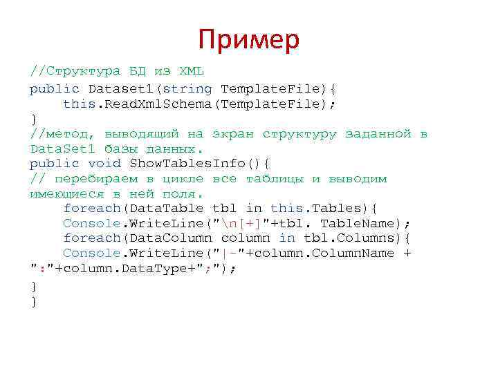 Пример //Структура БД из XML public Dataset 1(string Template. File){ this. Read. Xml. Schema(Template.