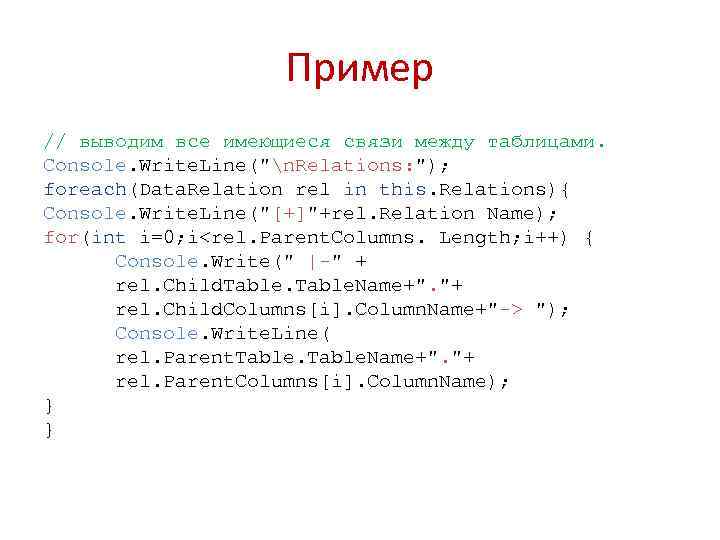 Пример // выводим все имеющиеся связи между таблицами. Console. Write. Line("n. Relations: "); foreach(Data.