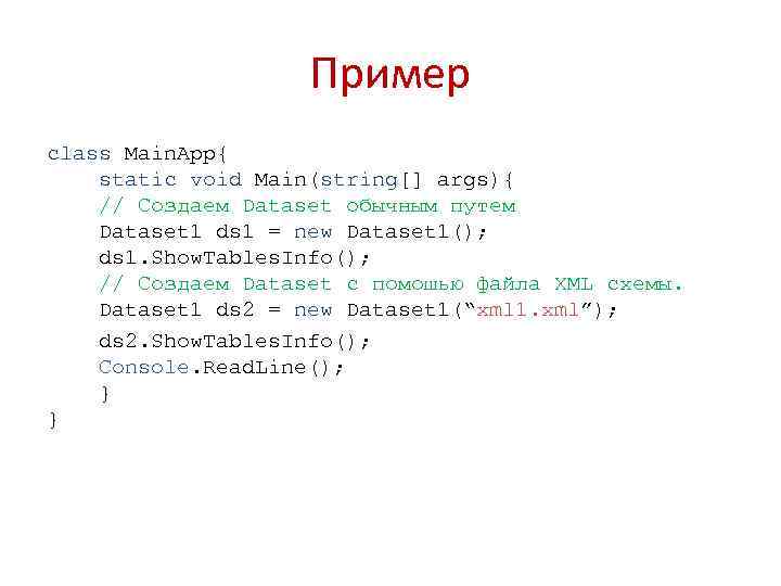 Пример class Main. App{ static void Main(string[] args){ // Создаем Dataset обычным путем Dataset