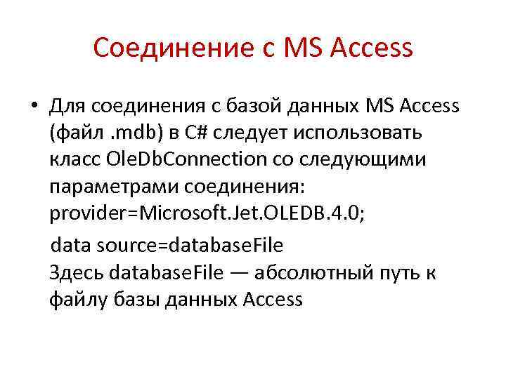 Соединение с MS Access • Для соединения с базой данных MS Access (файл. mdb)