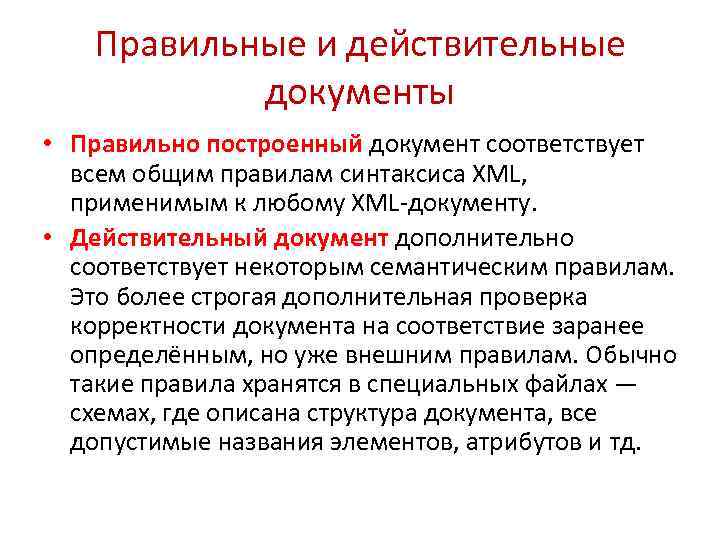 Правильные и действительные документы • Правильно построенный документ соответствует всем общим правилам синтаксиса XML,