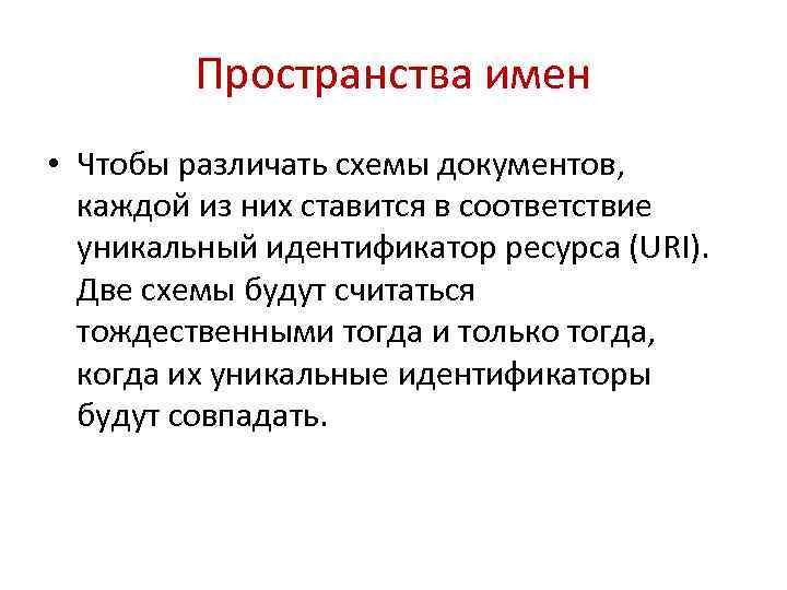 Пространства имен • Чтобы различать схемы документов, каждой из них ставится в соответствие уникальный