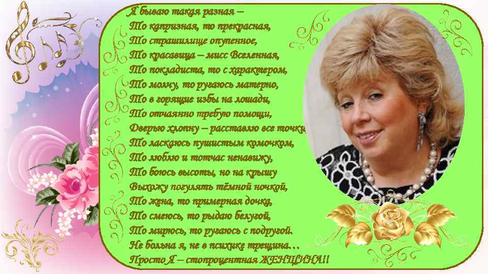 Я бываю такая разная – То капризная, то прекрасная, То страшилище опупенное, То красавица