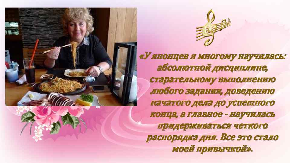  «У японцев я многому научилась: абсолютной дисциплине, старательному выполнению любого задания, доведению начатого