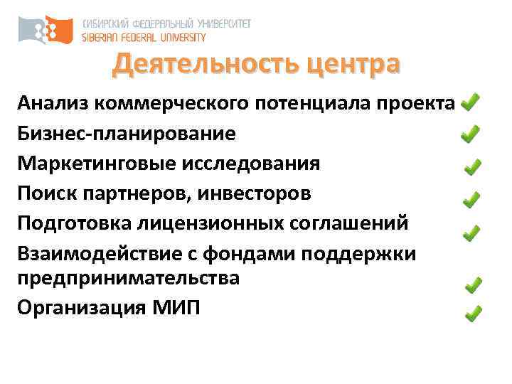 Деятельность центра Анализ коммерческого потенциала проекта Бизнес-планирование Маркетинговые исследования Поиск партнеров, инвесторов Подготовка лицензионных