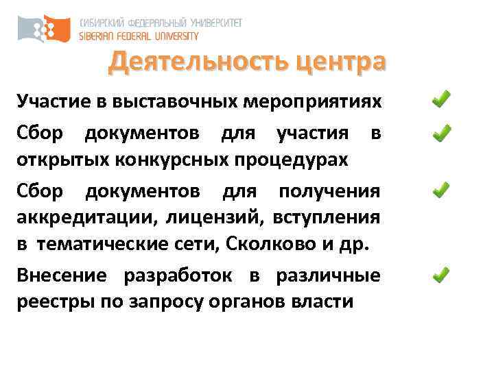 Деятельность центра Участие в выставочных мероприятиях Сбор документов для участия в открытых конкурсных процедурах