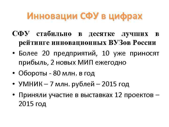 Инновации СФУ в цифрах СФУ стабильно в десятке лучших в рейтинге инновационных ВУЗов России