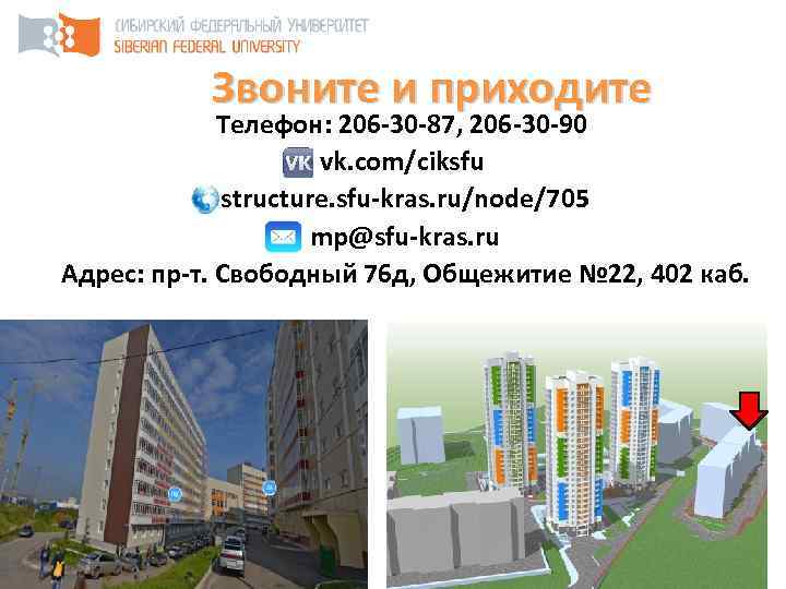 Звоните и приходите Телефон: 206 -30 -87, 206 -30 -90 vk. com/ciksfu structure. sfu-kras.