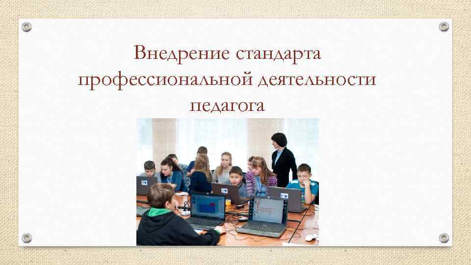 Внедрение стандарта профессиональной деятельности педагога 