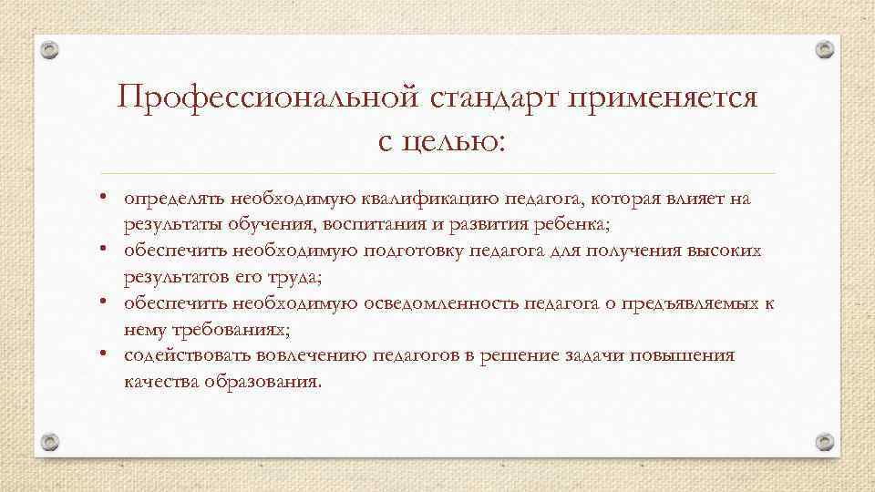 Профессиональной стандарт применяется с целью: • определять необходимую квалификацию педагога, которая влияет на результаты