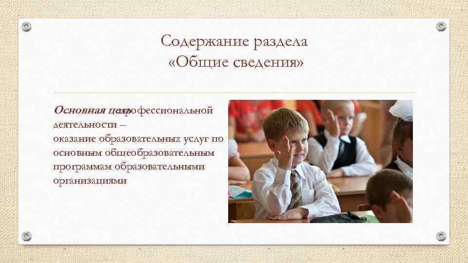 Содержание раздела «Общие сведения» Основная цель профессиональной деятельности – оказание образовательных услуг по основным