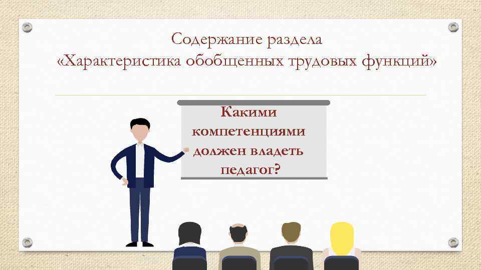 Стандарт профессиональной деятельности. Какими компетенциями и трудовыми функциями обладает педагог. Какими компетенциями и трудовыми функциями обладает педагог таблица. Какой я мастер какими компетенциями я владею. Какими компетенциями должен обладать профсоюзный Лидер.