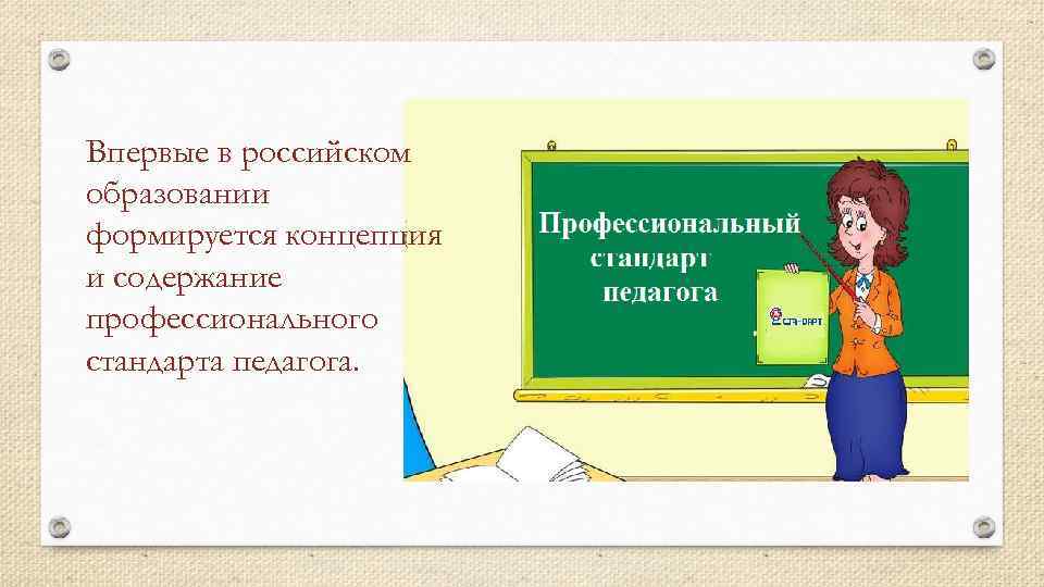 Профессиональная деятельность учителей основного общего образования. Концепция профессионального стандарта образования.