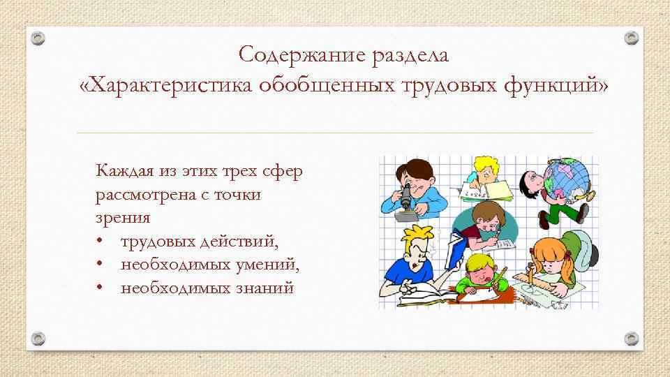 Содержание раздела «Характеристика обобщенных трудовых функций» Каждая из этих трех сфер рассмотрена с точки