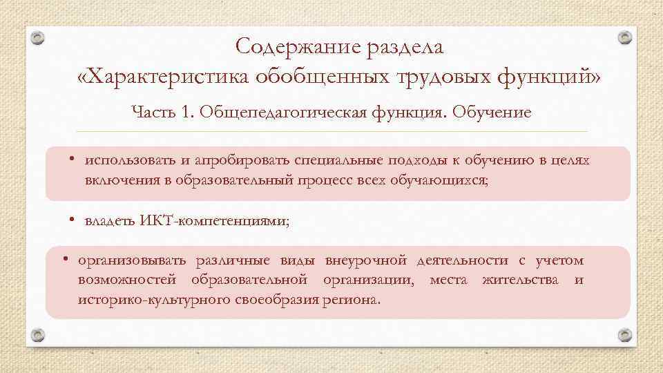 Содержание раздела «Характеристика обобщенных трудовых функций» Часть 1. Общепедагогическая функция. Обучение • использовать и