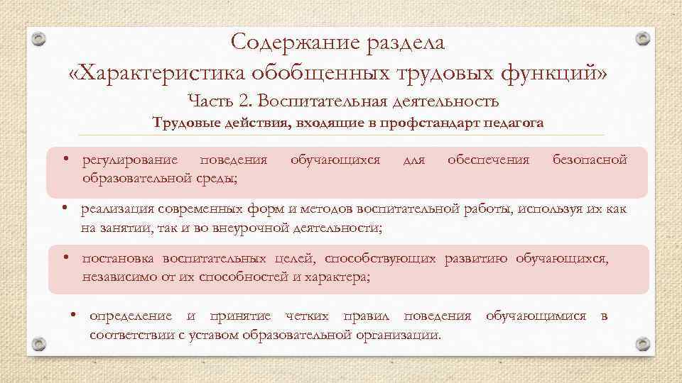 Содержание раздела «Характеристика обобщенных трудовых функций» Часть 2. Воспитательная деятельность Трудовые действия, входящие в