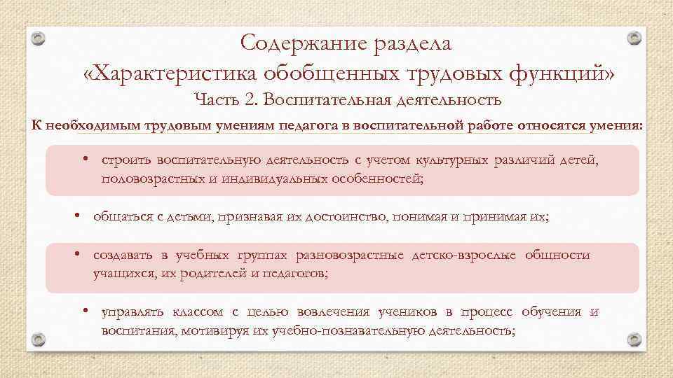 Содержание раздела «Характеристика обобщенных трудовых функций» Часть 2. Воспитательная деятельность К необходимым трудовым умениям