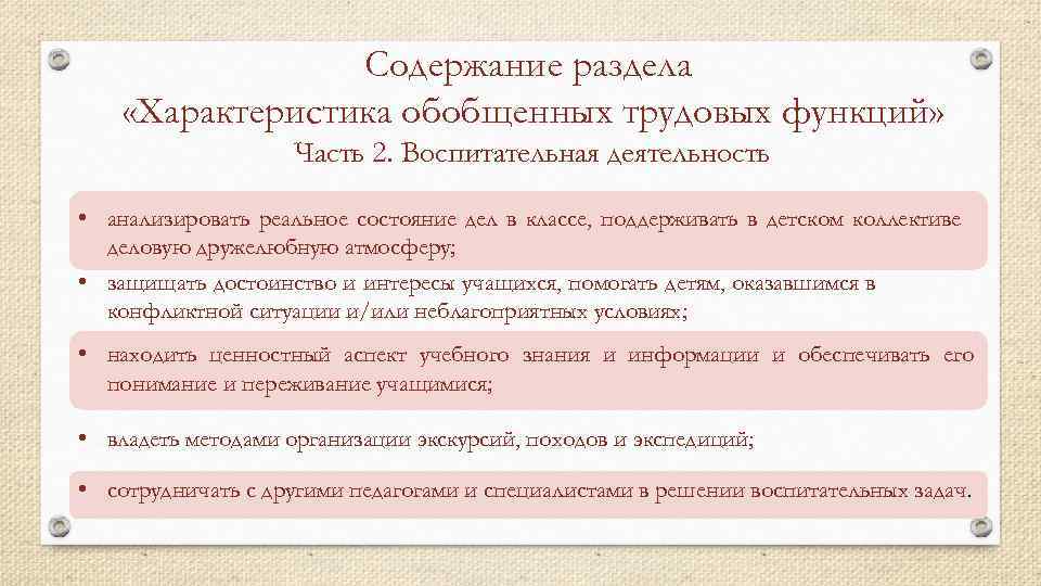 Содержание раздела «Характеристика обобщенных трудовых функций» Часть 2. Воспитательная деятельность • анализировать реальное состояние