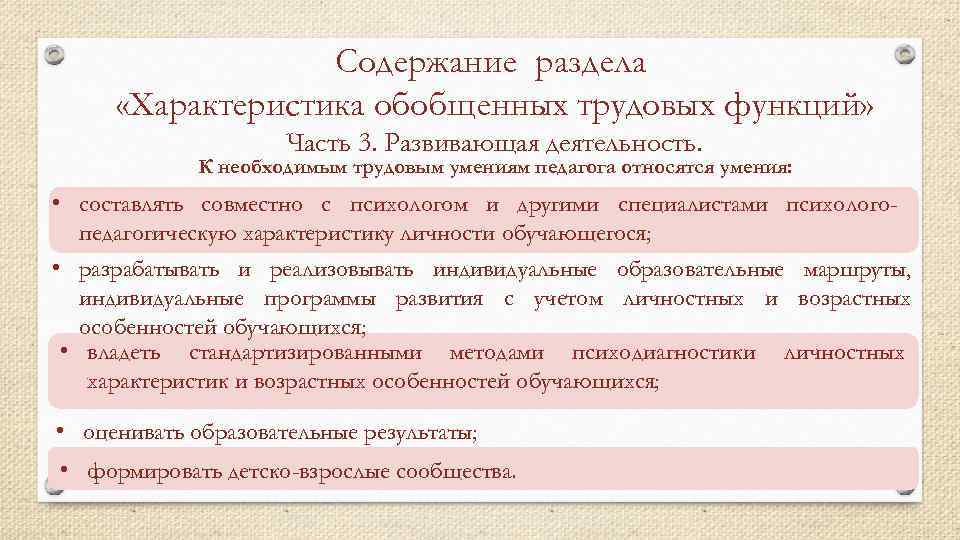 Содержание раздела «Характеристика обобщенных трудовых функций» Часть 3. Развивающая деятельность. К необходимым трудовым умениям