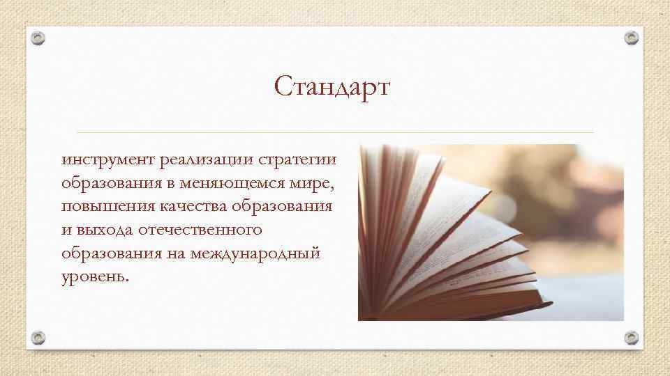 Стандарт инструмент реализации стратегии образования в меняющемся мире, повышения качества образования и выхода отечественного