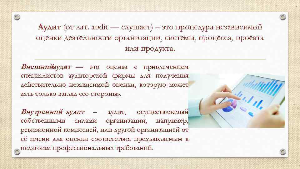 Аудит (от лат. audit — слушает) – это процедура независимой оценки деятельности организации, системы,