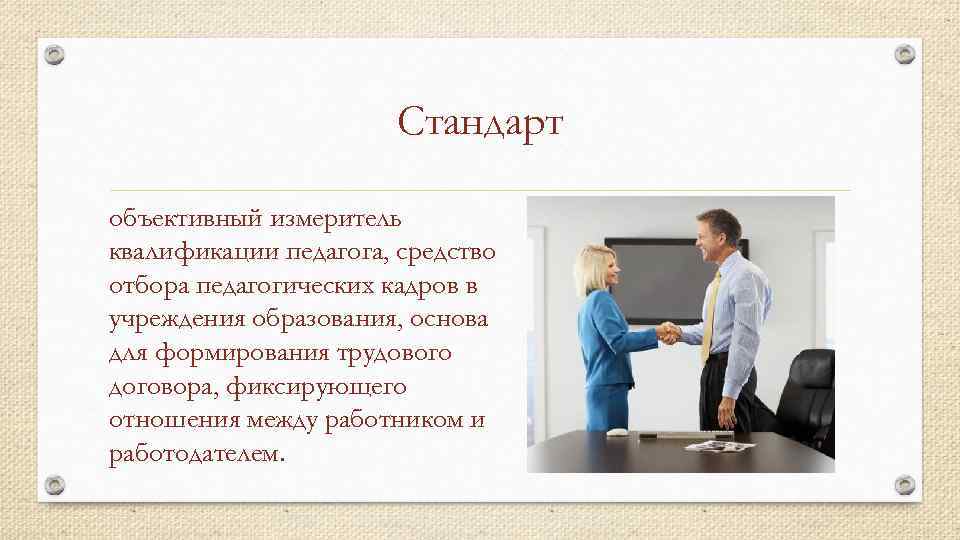 Стандарт объективный измеритель квалификации педагога, средство отбора педагогических кадров в учреждения образования, основа для